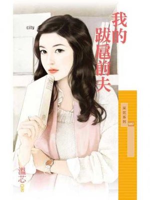 cover image of 我的跋扈前夫